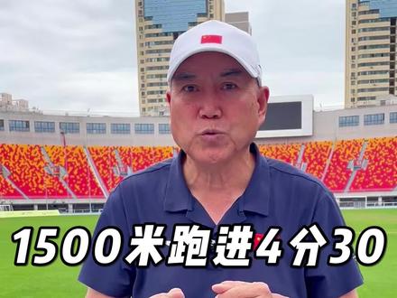 1500米跑进4分30秒该如何训练? 1500米如何提高成绩?1500米跑进4分30秒该如何训练?#马拉松 #中长跑 #跑步 #田径 #体育