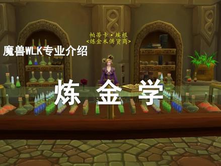 【WLK专业简介】第7期——多快好省的懒人专业-炼金学!
