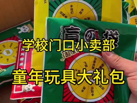 你们还记得童年大礼包吗 #童年玩具 #童年回忆 #一代人的回忆