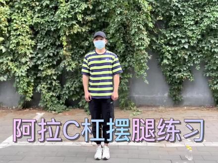 阿拉C杠摆腿练习#日常训练 #每天坚持一点点 #因为热爱所以坚持