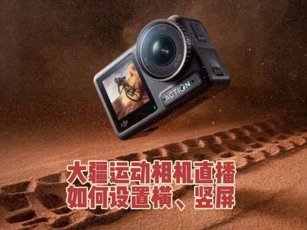 大疆运动相机横竖屏直播设置#大疆action4 #第一视角直播