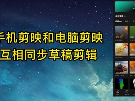 太方便了!剪映云空间,手机和电脑互相同步剪辑草稿 #视频剪辑教程 #剪映使用技巧 #剪映教学视频