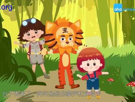 四年级上册语文《一只窝囊的大老虎》动画课文完整版