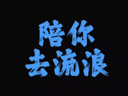 忧愁它烦扰着我#薛之谦#陪你去流浪