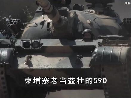 中国59D坦克老当益壮,柬泰冲突中,能否摧毁美制M60? #抖音热评 #坦克