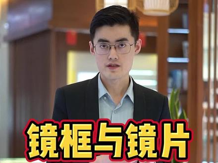 看到最后有个详细图解,可以下载收藏下,看不懂我来回复你#涨见识 #眼镜 #近视眼镜 #眼镜店 #眼镜框推荐