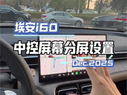 埃安i60中控分屏操作很简单#埃安i60