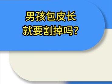 是不是每个男孩都要割包皮?#好身体研究院