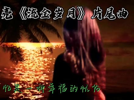 音画欣赏#人生难免会有遗憾#回忆中,总有些瞬间能温暖曾经的我们 #又一首让人沦陷的醉美歌曲