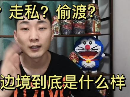 走小路?走私?DP?真实的缅北云南边境是怎样的? #缅北 #偷渡 #中缅边境