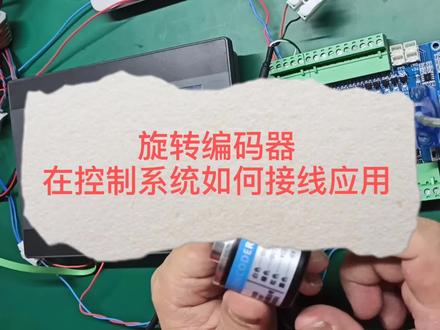 旋转编码器在控制系统中是如何接线及应用