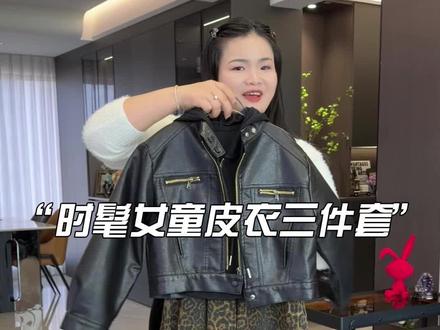 又酷又飒的,上身特别有调性!品质完全不输品牌货! 经典的机车风皮衣外套搭配修身打底衫的叠穿,超有层次感,下面豹纹裤 一整套上身时髦精致又显气质, 特别上档次! #女童洋气服装推荐 #女童套装 #春季穿搭 #高品质童装 #皮衣外套