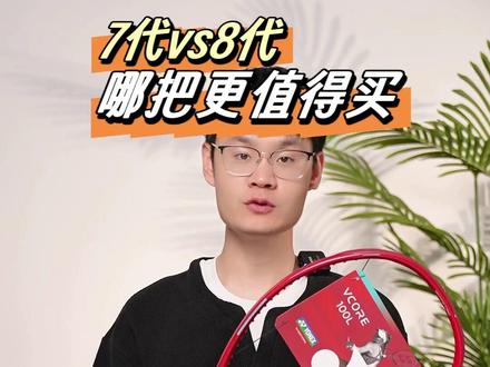 VCORE7代跟八代的对比区别大吗?新手更适合入手哪款 #网球拍 #尤尼克斯网球拍 #网球干货分享