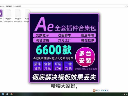 全新AE插件合集安装教程,支持AE2014以上版本!6600+款任意选! #AE #ae插件合集 #ae插件