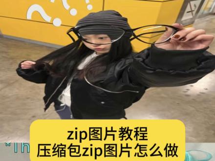 你们要的zip图片教程来啦#zip图片教程 #压缩包zip图片 #zip照片p图教程 #醒图 #醒图创作者
zip图片怎么p
zip 图片教程
zip照片教程
zip 图片教程剪映
zip图片
zip 照片怎么制作
zip 格式图片怎么弄
zip 照片p图教程
压缩包 zip图片怎么做
zip图片教程
压缩包 zip图片素材
zip 照片p图教程