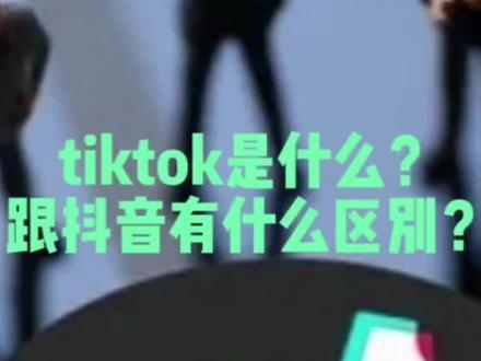 还不知道什么是TikTok海外版抖音的,带你再次认识下#Tk #海外抖音tiktok