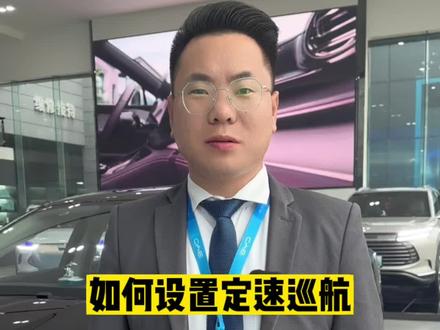如何设置定速巡航#海洋礼享焕新季