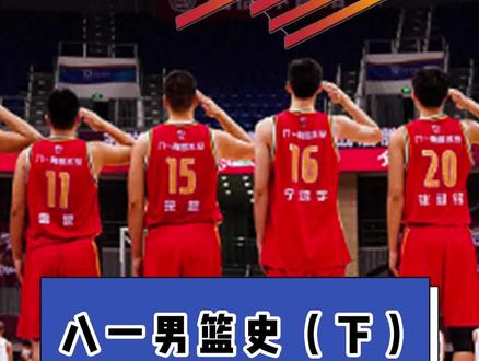 回顾八一男篮兴衰70年#传奇永不谢幕 #八一建军 #篮球 #抖音夏日光合季#有趣的知识又增加了