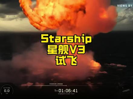 starship v3试飞溅落印度洋 #spacex星舰 #spacex上市 #马斯克