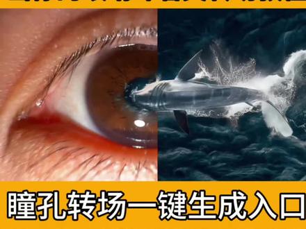 当你的眼睛眯着笑转场教程来了#由小云雀seedance2.0制作 #小云雀AI #小云雀爆款马上成片 #小云雀seedance #芯有云雀创作飞跃 当你, 眼睛转场ai, 眼睛转场特效, 眼睛转场, 当你的眼睛眯着笑转场教程,大海瞳孔转场,火钳刘明, 转场, 建鹏是个什么样的博主, 建鹏和鱼仔, 海的图片, 关于海的文案, 当你的眼睛眯着笑, 当你的眼睛眯着笑转场,瞳孔转场, 建鹏转场特效。