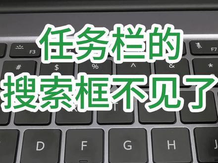 电脑任务栏上的搜索框没有了,怎么办?如何删除电脑任务栏上的搜索框?#文员零基础入门教程 #0基础学电脑 #office办公技巧 #办公技巧 #键盘知识