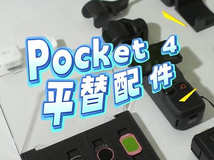 Pocket4买标准版就对了!T0级真香配件直接抄! #大疆pocket4 #pocket4配件 #pocket4 #pocket3配件 #大疆pocket3