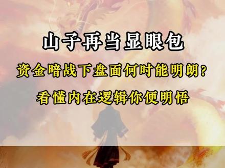 山子再当显眼包 资金暗战下盘面何时能明朗?
#山子高科 #哪吒汽车 #利欧股份 #股民 #股票