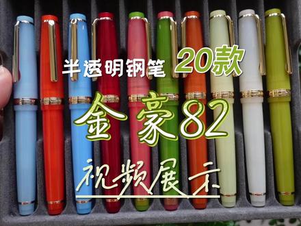 金豪82半透明钢笔20款颜色视频展示 #钢笔 #钢笔42所 #钢笔爱好者 #金豪钢笔