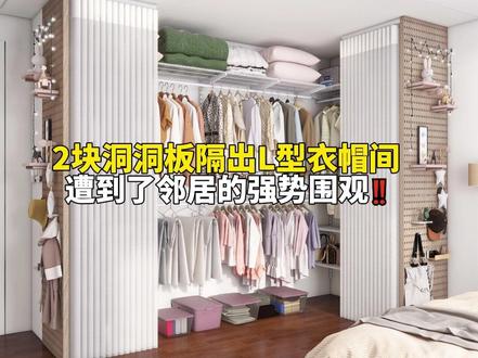 不砌墙不叠衣服,2块洞洞板隔出L型大衣柜!#装修 #跟着抖音学装修 #收纳整理 #衣柜 #家装