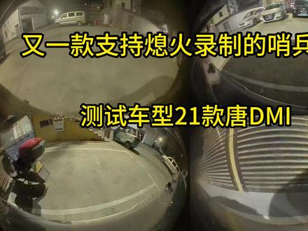 又一款支持熄火录制的哨兵来了,测试车型21款比亚迪唐