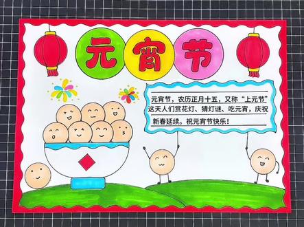 元宵节手抄报 元宵节快乐#元宵节手抄报