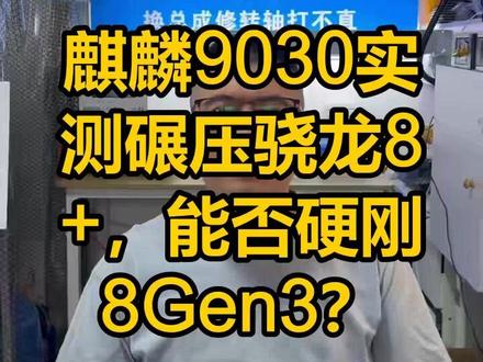 麒麟9030实测碾压骁龙8+,能否硬刚8Gen3? #手机芯片 #性能对比 #华为回归 #数码评测 #跑分实测