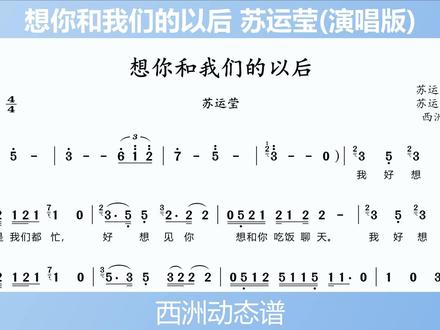 超温柔治愈神曲✨ 苏运莹《想你和我们的以后》动态谱#好听的音乐总是触动人的心灵 #音乐 #音乐推荐 #音乐分享 #简谱