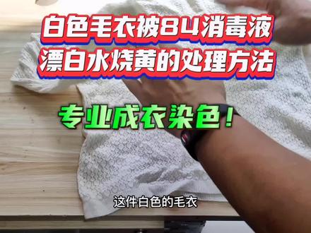 白色毛衣发黄被84烧伤后的处理方法#衣服染色 #衣服被84烧褪色怎么修复 #白色衣服发黄怎么洗白 #洗衣服污渍小妙招 #羊毛大衣染色