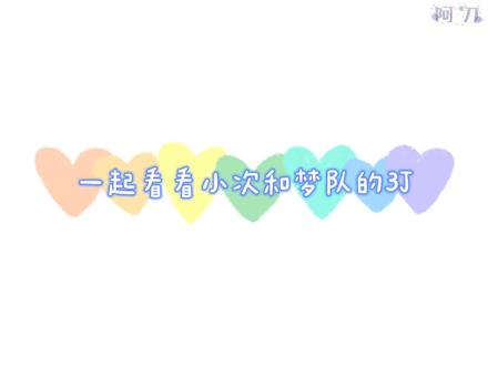 #seventeen #nctdream 3J+3J 真的绝了#尹净汉 #洪知秀 #文俊辉 #李帝努 #罗渽民 #朴志晟