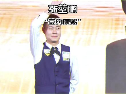 恭喜张堃鹏签约康熙,!