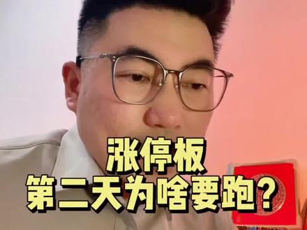 涨停板第二天为啥要卖?#真实生活分享计划 #短线交易 #股票 #财经 #涨停