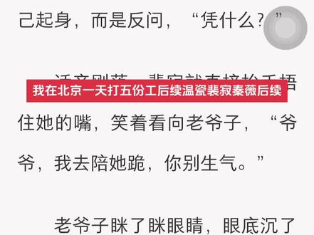 我在北京一天打五份工后续温瓷裴寂秦薇后续。#小说推荐 我在北京一天打五份工后续~温瓷裴寂秦薇后续~冷战三年,提离婚他却跪下了~我在北京一天打五份工兼职的同事后续温瓷裴寂秦薇~#温瓷裴寂秦薇后续 #我在北京一天打五份工 #我在北京一天打五份工后续温瓷 #温瓷气喘吁吁赶到半山别墅时里面的聚会早就开始了
大门口的人显然没想到她会来,有些惊讶。
“温小姐,你怎么来了?他们都已经吃过了......”
老公的生日聚餐,却忘了带她这个名义上的老婆,圈内这么多人,没有一个人通知她。
她冲守门员笑笑,刚要推开别墅的门,就听到里面的聊天。
“薇姐,你送了什么礼物啊?二哥一直盯着你的礼物袋,都期待好半天了。”
“我有么?”
“还没有呢,那袋子都快被你盯出两个孔了,难得薇姐这次回国,我看你还是赶紧跟温瓷离了吧,免得大家都不高兴。”
“是啊,当初她下药爬你的床,要不是你一时心软,顾及她的名声,给了她这个老婆的身份,她早就被一人一口唾沫淹死了。”