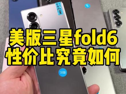美版三星fold6折叠屏性价比如何?#三星折叠屏机 #三星fold6 #华强北 #三星手机推荐