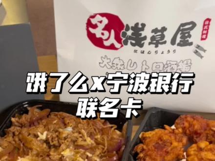 我不允许我的粉丝不知道饿了么和宁波银行的联名卡的羊毛!外卖每单减七元 可以连减60天!#点外卖省钱技巧 #薅羊毛