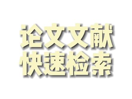 如何快速检索论文的参考文献? #论文 #论文写作 #参考文献 #MPA #MBA