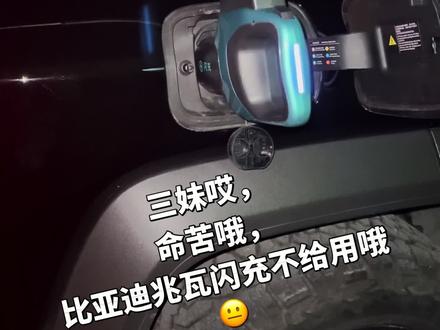 豹5用不了哦~#比亚迪 #比亚迪兆瓦闪充
