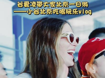 谷爱凌带大家北京一日游 谷爱凌带大家北京一日游——小谷北京吃喝玩乐vlog。#谷爱凌 #冬奥会 #2026米兰冬奥会 #vlog #北京