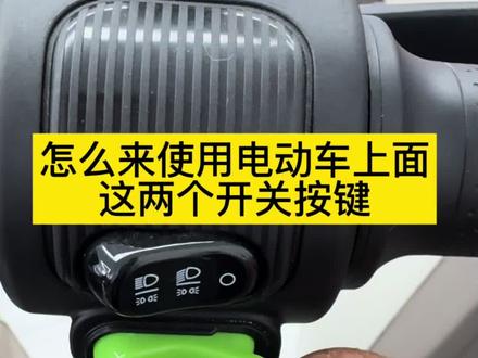 #上热门话题🔥🔥🔥 很多人还不知道电动车上面这两个按键还有这个作用!我用视频来分享给大家,喜欢的点赞收藏起来!