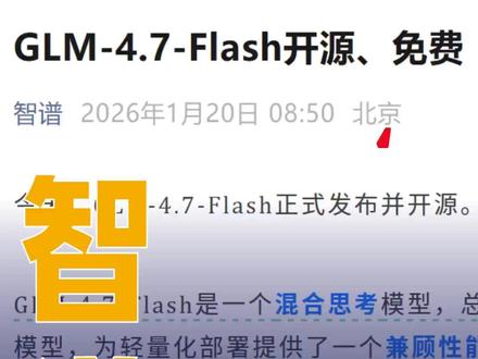 智谱GLM-4.7-Flash发布并开源#智谱#GLM-4.7-Flash