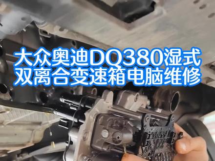 奥迪大众湿式双离合变速箱电脑维修,DQ380变速箱电脑维修,离合器位置传感器1电气故障#日照变速箱油更换 #大众湿式双离合#离合器位置传感器1电气故障 #日照汽车