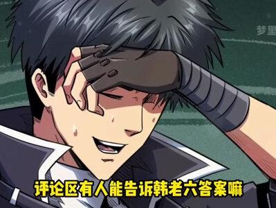 零再次化身修罗人，救了自大的韩老六 #有声漫画 #漫画解说 #超级神基因