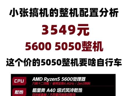 3549元5600+5050整机,还没杂牌?搭配怎么样小张带你看!
《小张搞机的整机分析频道》
#diy电脑 #电脑主机配置推荐 #电脑配置 #5600 #5050
