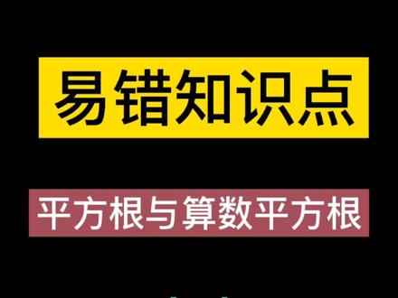 平方根与算数平方根平方与开平方#实数#平方根#平方根与算术平方根 #开平方#七年级下册数学