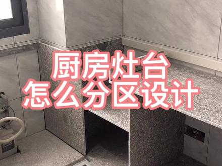 厨房灶台怎么分区设计,这样装就可以#家装装修 #厨房装修 #灶台 #友乾装饰 #瓷砖橱柜 #图文来了计划